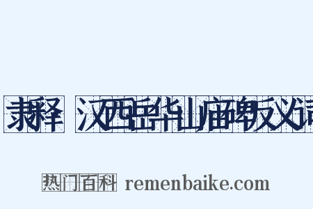 隶释·汉西岳华山庙碑反义词是什么意思的图片